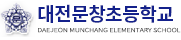대전문창초등학교