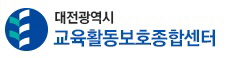 교육활동보호 종합센터