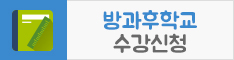 방과후학교 수강신청 사이트