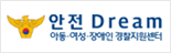 안전 Dream