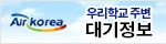 우리학교 주변 대기 정보