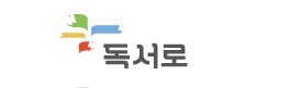 독서로