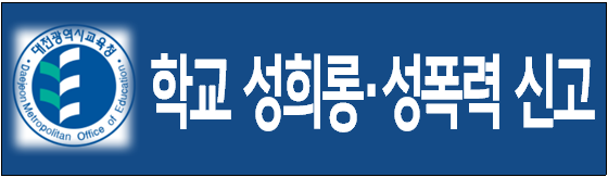 사이버 성폭력 성희롱 센터